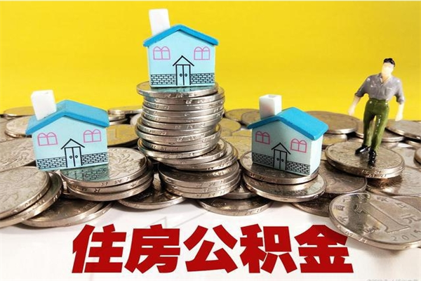 当阳退休后马上可以取公积金吗（退休了就可以提取住房公积金）