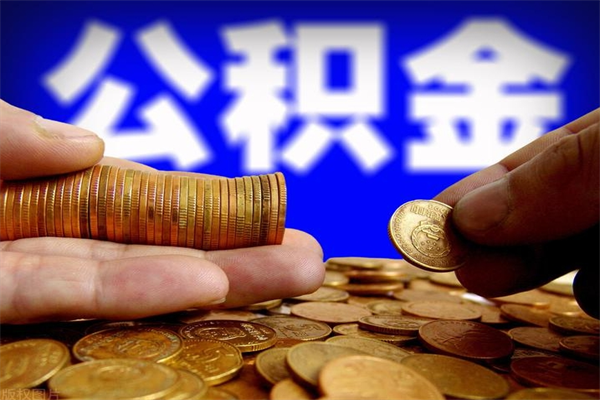 当阳公积金取4万手续费要1万5（公积金4万可以提取多少）